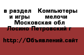  в раздел : Компьютеры и игры » USB-мелочи . Московская обл.,Лосино-Петровский г.